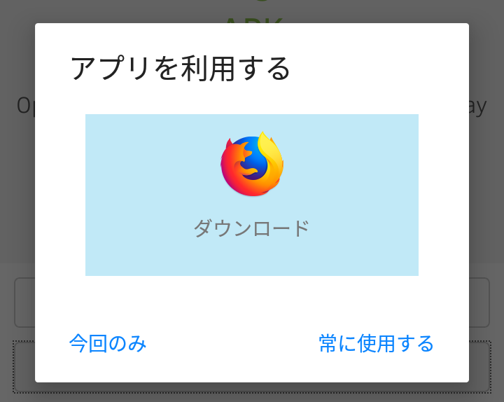 Firefoxアプリダウンロード画面