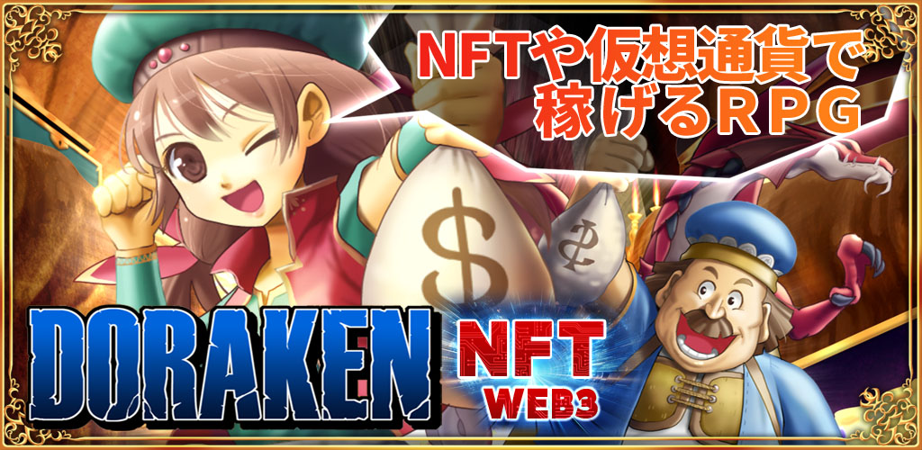DORAKEN/ドラケン【NFTや仮想通貨で稼げるRPG】
