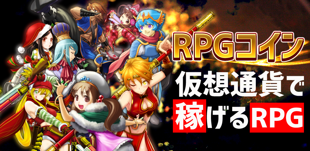 仮想通貨で稼げるrpg Rpgコイン